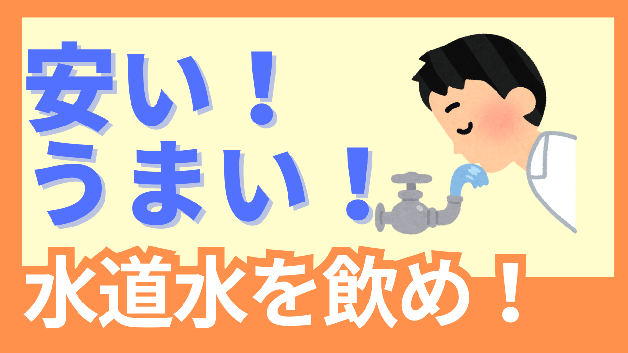 水道水を飲む人