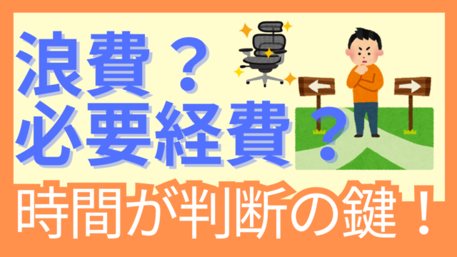 浪費と必要経費の分岐点