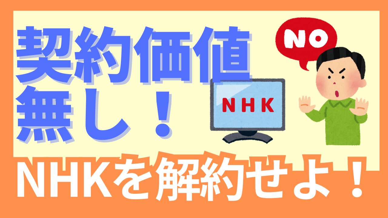 NHKを拒否する人