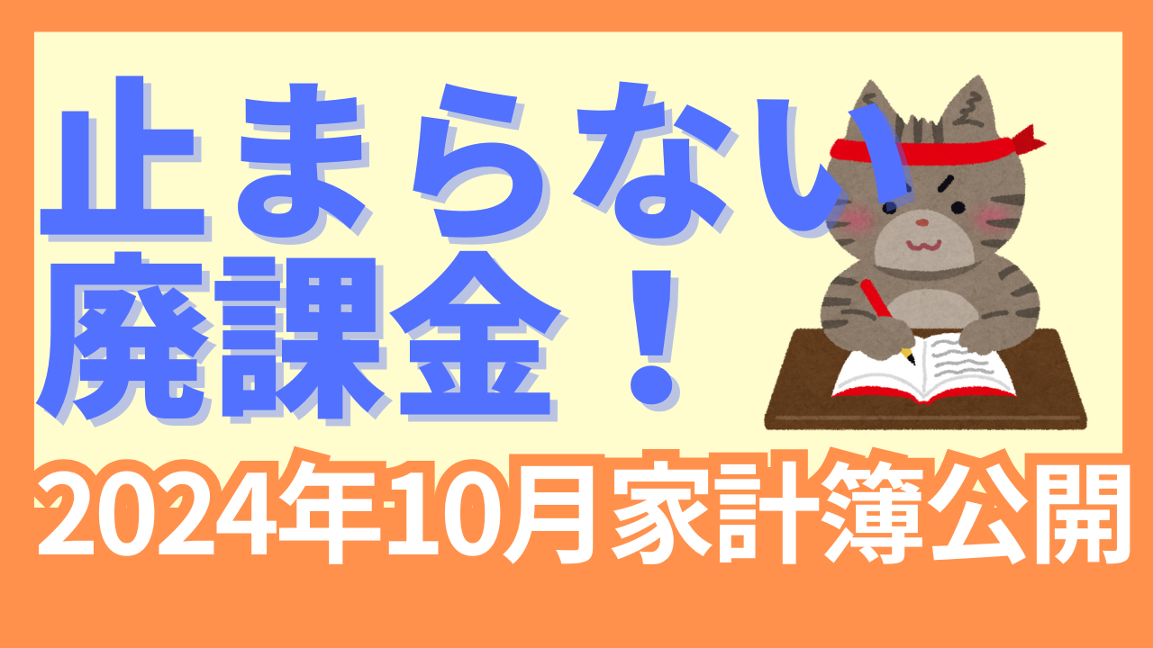 2024年10月家計簿公開