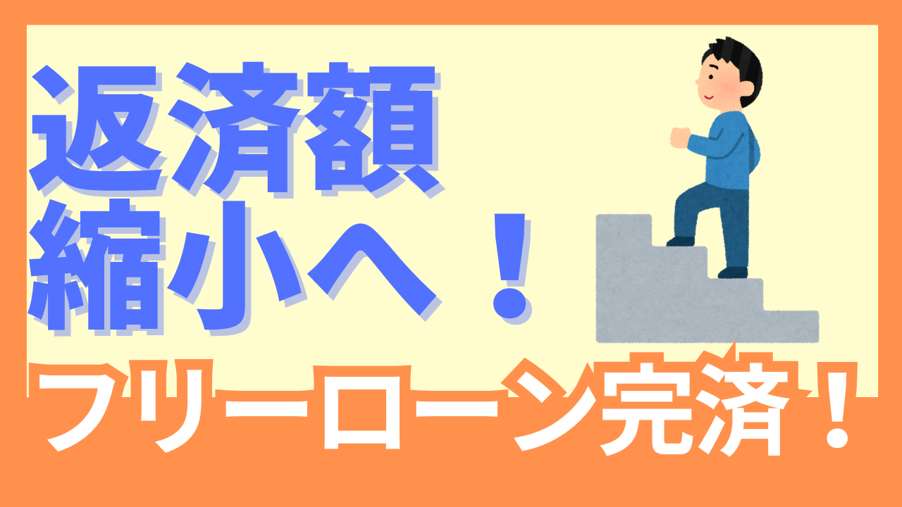 【完済へ第一歩？】借り先を一つ減らせた話
