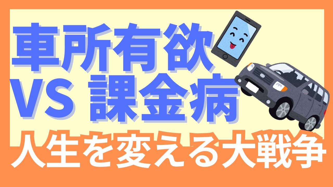 【車購入計画始動】車貯金とゲーム課金禁止令