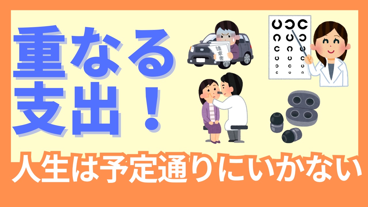 【不運】出費が重なる2025年5月