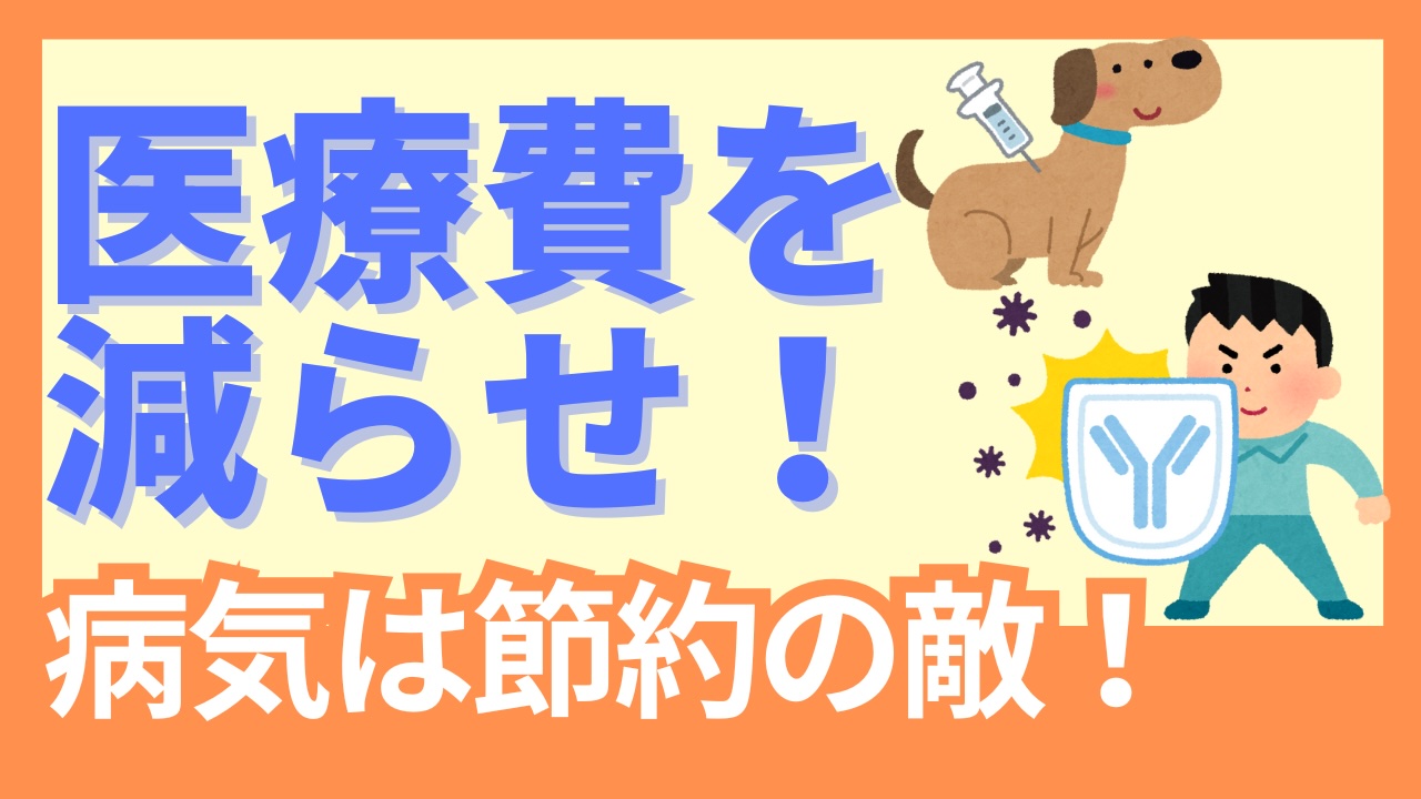 病気は節約の敵