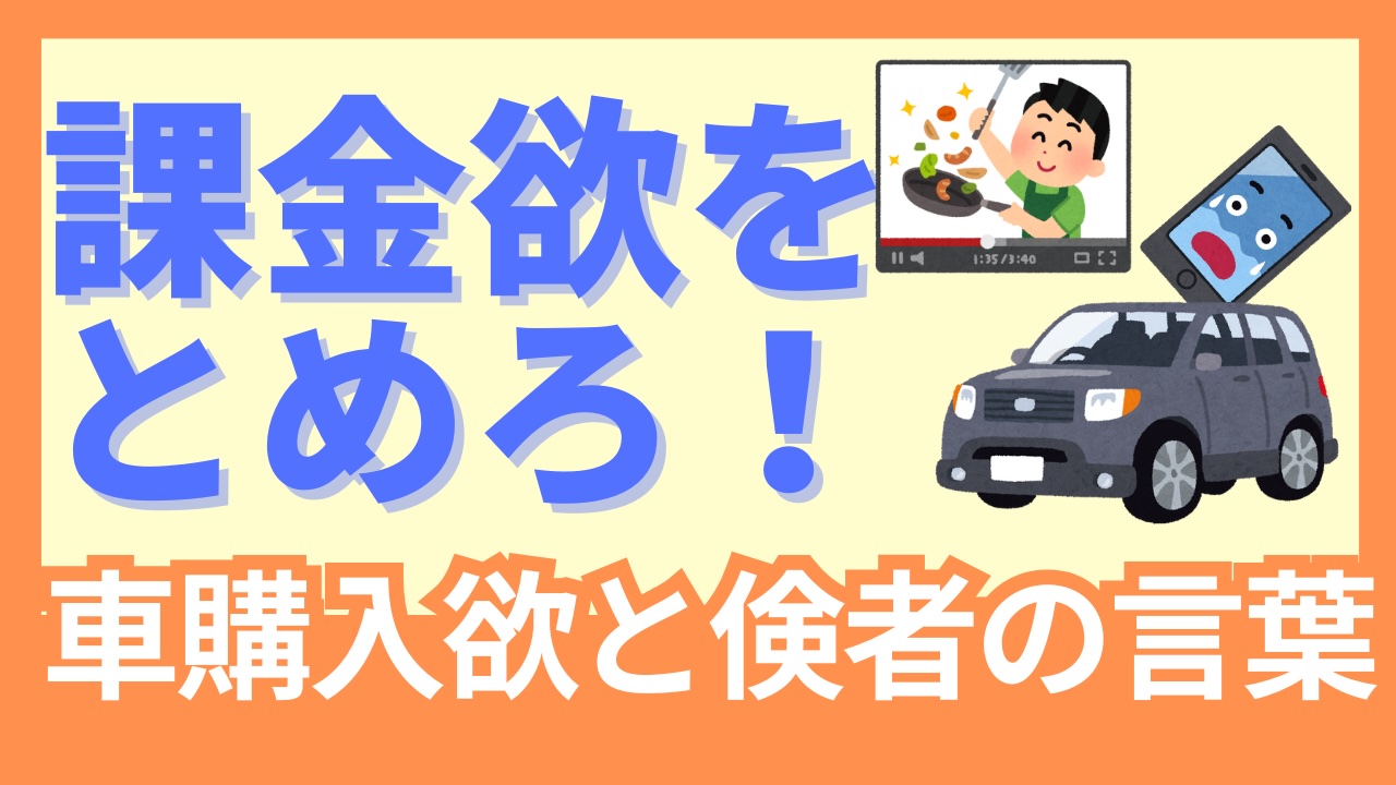 【ゲーム課金額激減】課金をとめた車購入欲と車購入を思いとどまらせる「倹者」の言葉
