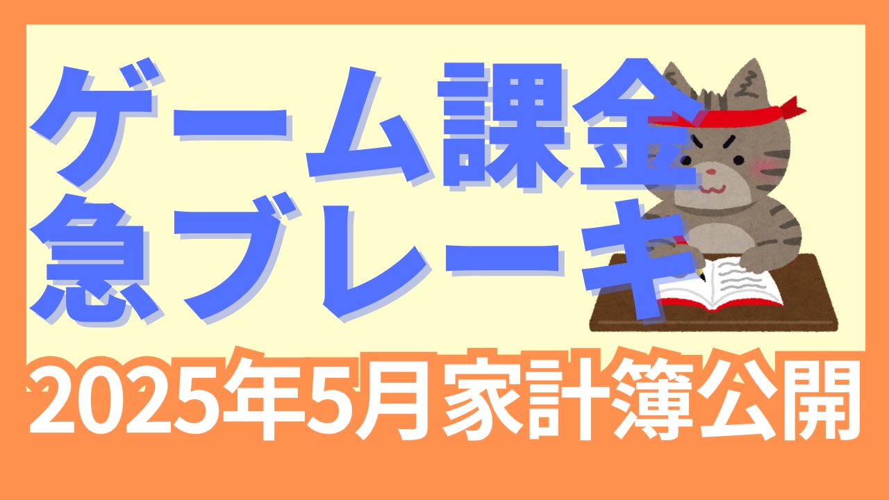 2025年5月家計簿公開