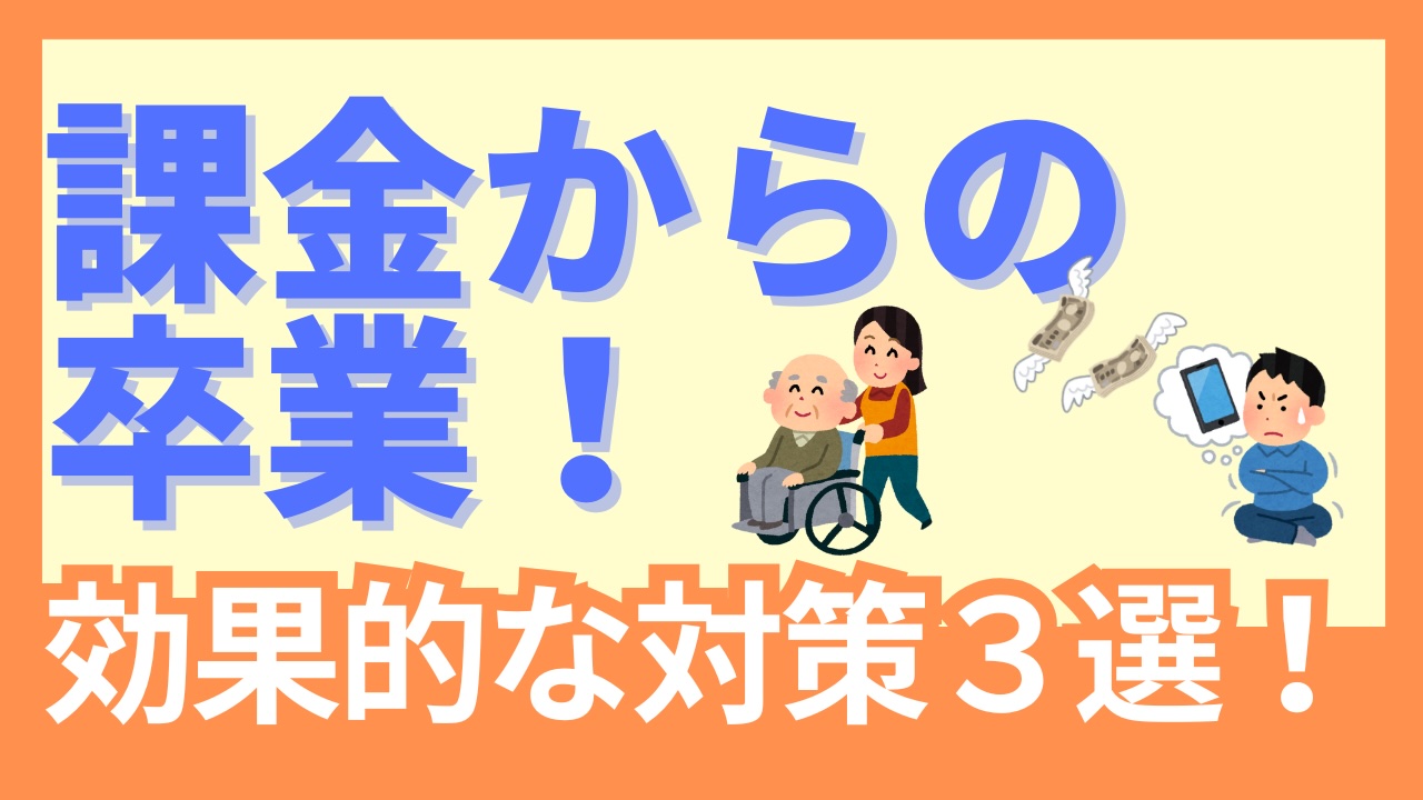 【ゲーム課金をやめるには】やって効果のあった対策、効果のなかった対策