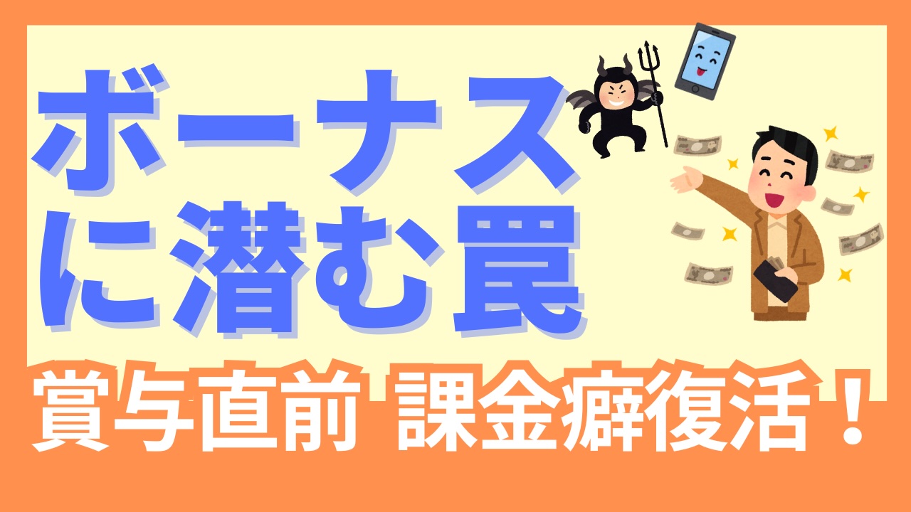 【ボーナス注意】ボーナスが誘う廃課金