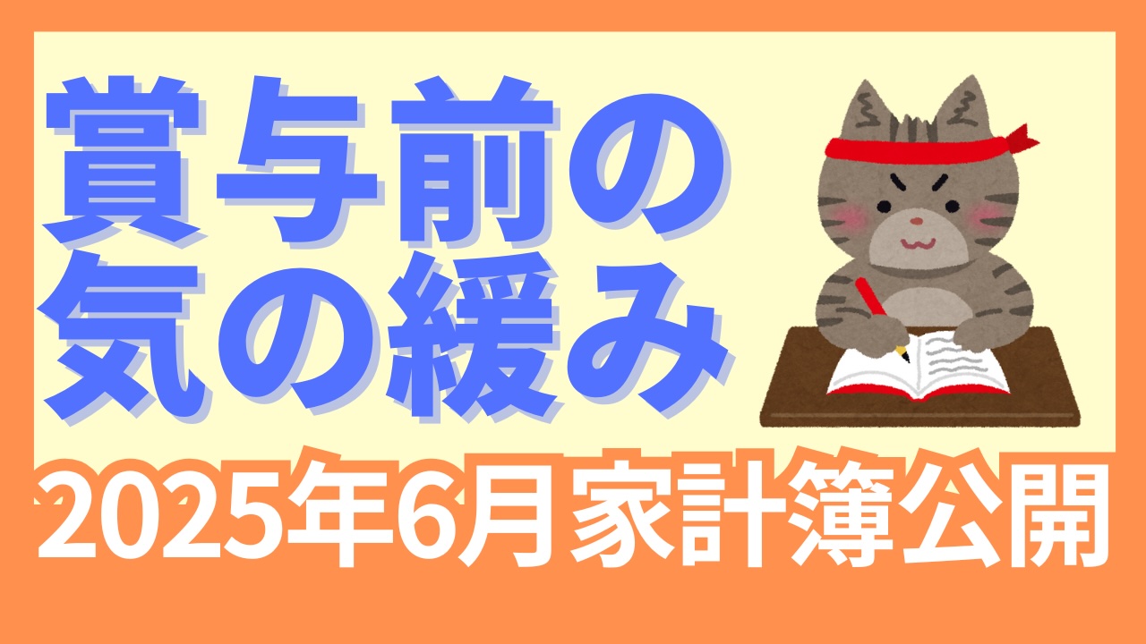 【2025年6月家計簿公開】賞与支給直前の気の緩み