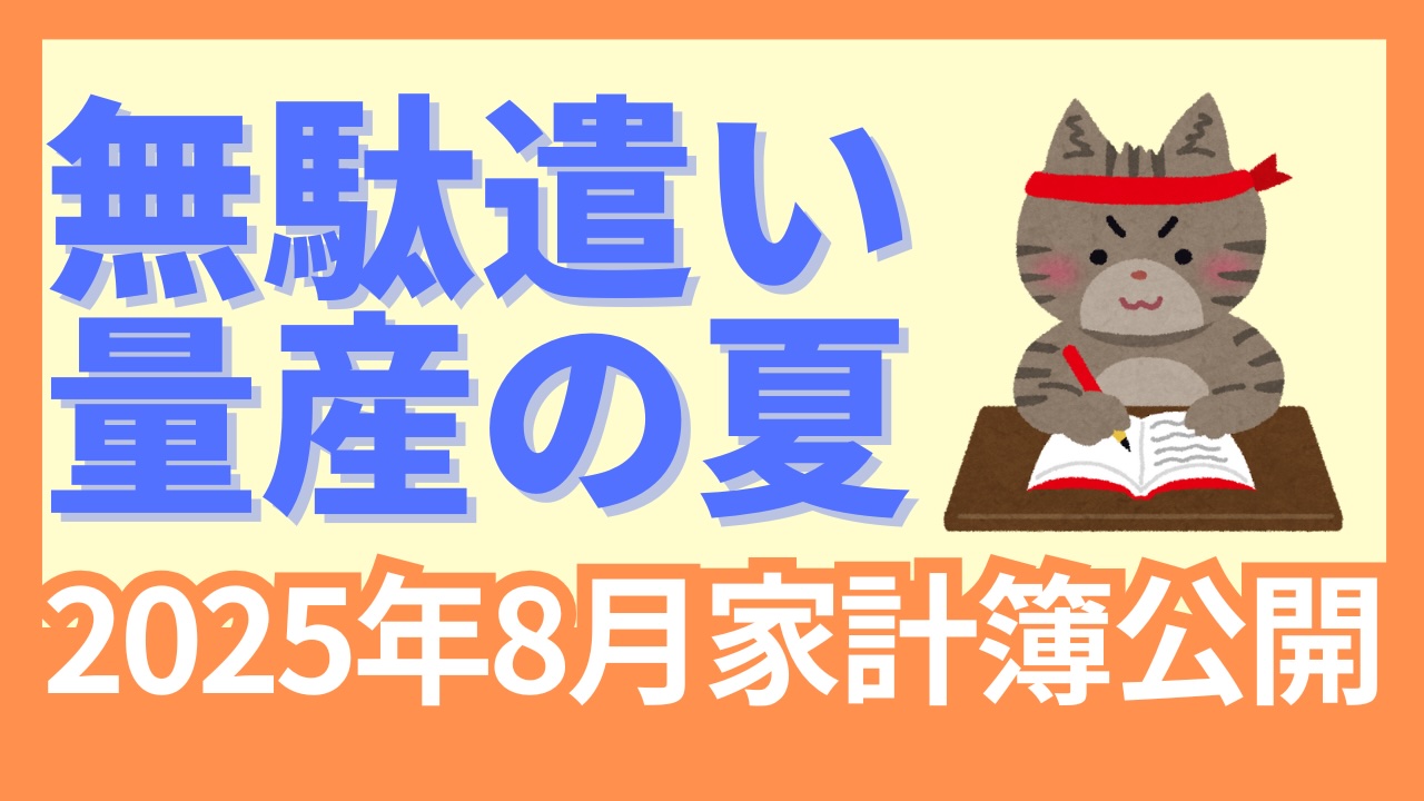 【2025年8月家計簿公開】仕事環境の整備に大きな出費