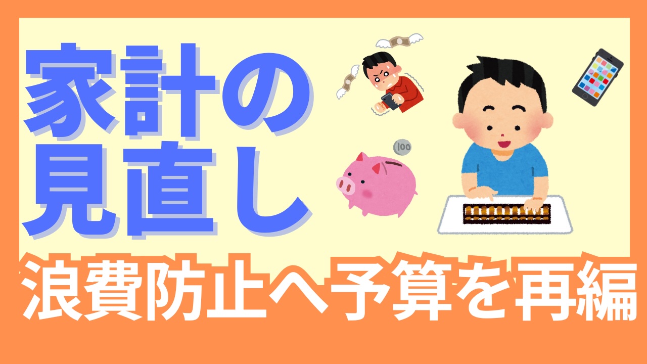 【家計改善作戦】月予算の見直し