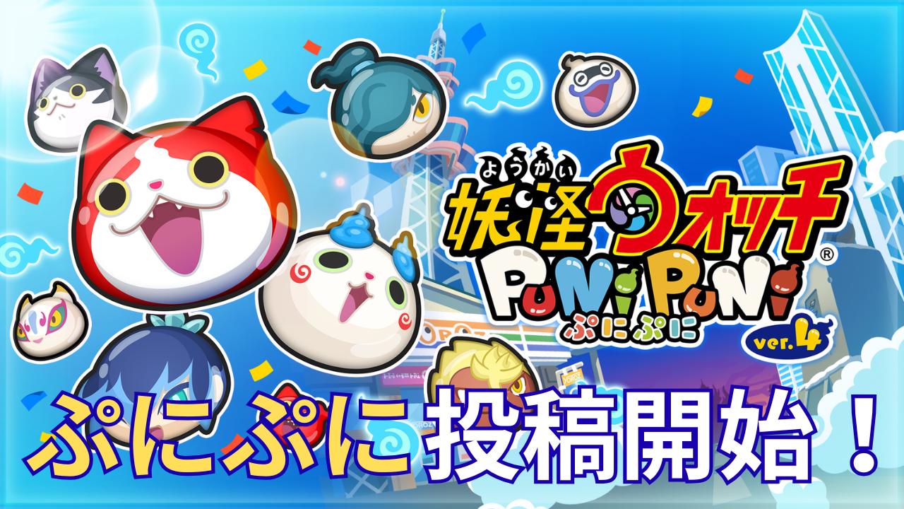 ぷにぷに投稿開始