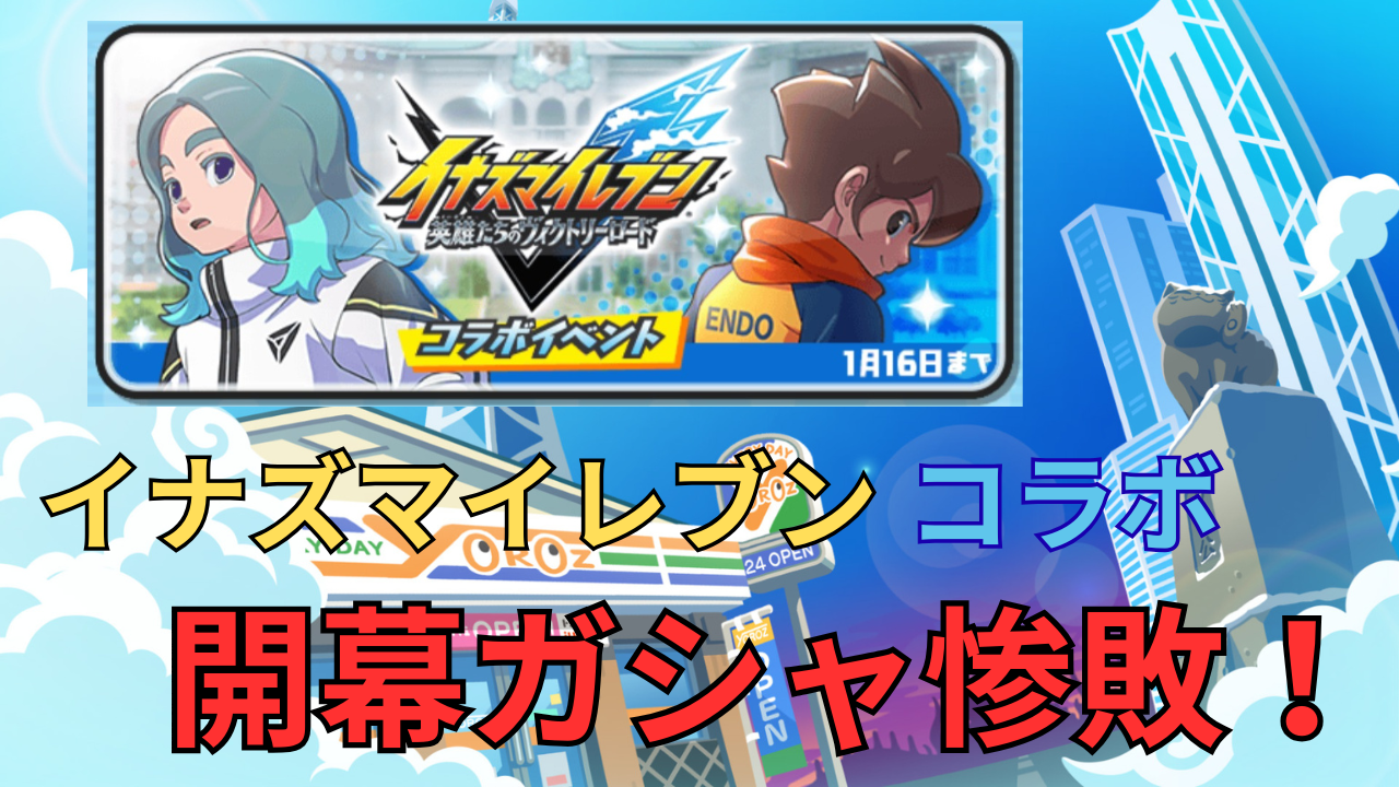 【ぷにぷに】開幕ダッシュ失敗！イナズマイレブンコラボ